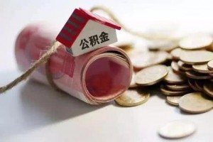 撤销住宅公积金谁来为职工购房支持