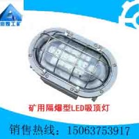 供应矿用隔爆型LED吸顶灯，矿用隔爆型LED吸顶灯销售，矿用隔爆型LED吸顶灯质量保证